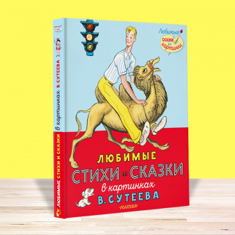 Михалков, Маршак, Берестов: Любимые стихи и сказки в картинках В. Сутеева