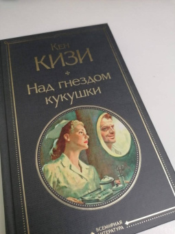 Кен Кизи: Над гнездом кукушки