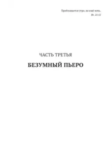 Михаил Харитонов: Золотой ключ, или Похождения Буратины. Книга 3. Безумный Пьеро
