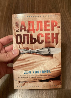 Юсси Адлер-Ольсен: Дом алфавита