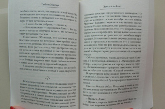 Гийом Мюссо: Здесь и сейчас