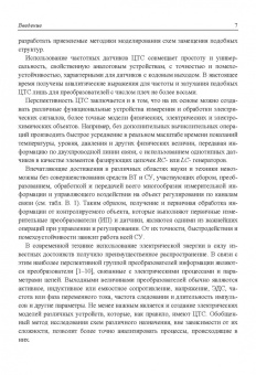 Сухинец, Гулин: Основы построения и методы проектирования аналого-цифровых интерфейсов и интеллектуальных датчиков