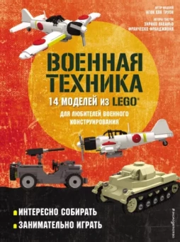 Лаваньо, Франджиойя: LEGO Военная техника. 14 моделей из LEGO для любителей военного конструирования