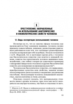 Вадим Чукреев: Уголовно-правовая охрана человека от посягательств на его анатомические и физиологические свойства