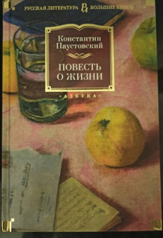 Константин Паустовский: Повесть о жизни