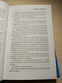 Майк Омер: Заживо в темноте