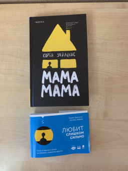 Корен Зайлцкас: Мама, мама