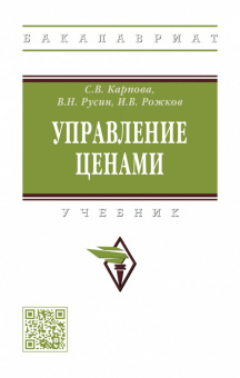 Карпова, Русин, Рожков: Управление ценами. Учебник