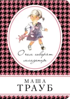 Маша Трауб: О чем говорят младенцы