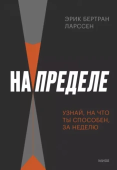 Эрик Ларссен: На пределе. Узнай, на что ты способен, за неделю
