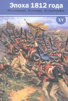 Безотосный, Искюль, Носова: Эпоха 1812 года. Исследования. Источники. Историография. XV