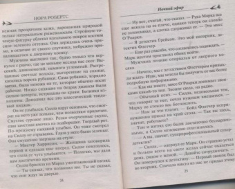 Нора Робертс: Ночной эфир