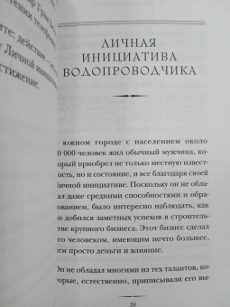 Наполеон Хилл: Думай и достигай. Книга-тренинг по обретению внутреннего и финансового благополучия