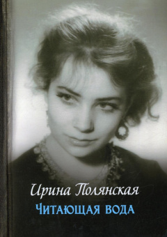 Ирина Полянская: Читающая вода. Роман, повести