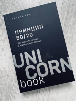 Ричард Кох: Принцип 80/20. Как работать меньше, а зарабатывать больше