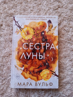 Мара Вульф: Сёстры-ведьмы. Сестра луны