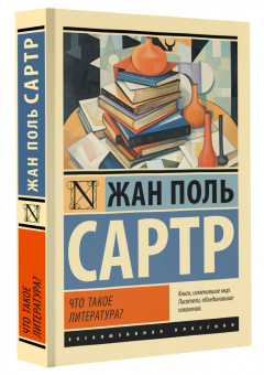 Жан-Поль Сартр: Что такое литература?