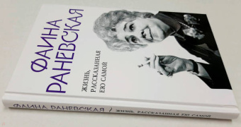 Фаина Раневская: Фаина Раневская. Жизнь, рассказанная ею самой
