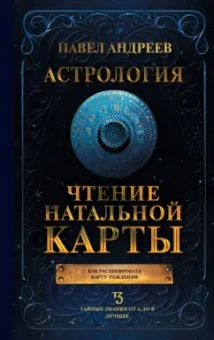 Павел Андреев: Астрология. Чтение натальной карты