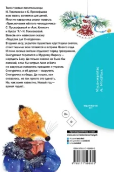 Прокофьева, Токмакова: Подарок для Снегурочки