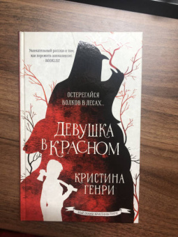 Кристина Генри: Девушка в красном