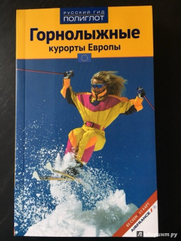 Жданова, Буга, Аверин: Горнолыжные курорты Европы