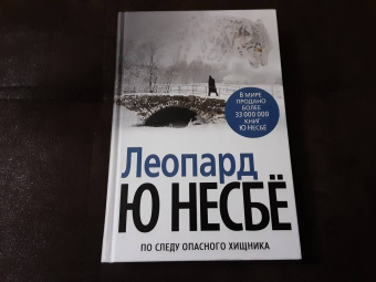 Ю Несбё: Леопард