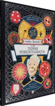 Карл Уилкинсон: Альберт Эйнштейн и его теория относительности