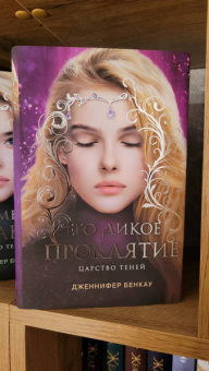 Дженнифер Бенкау: Его дикое проклятие. Царство теней. Книга 2