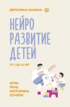Вероника Мазина: Нейроразвитие детей от 3 до 12 лет. Игра, речь, моторика, почерк