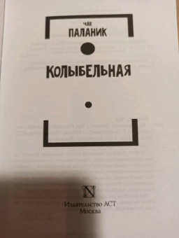 Чак Паланик: Колыбельная