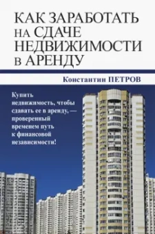 Константин Петров: Как заработать на сдаче недвижимости в аренду
