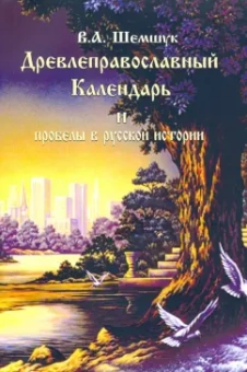 Владимир Шемшук: Древлеправославный Календарь и пробелы в русской истории