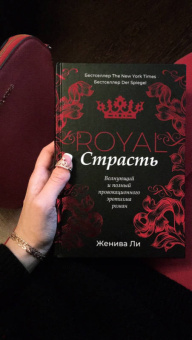 Женива Ли: Королевская страсть