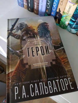 Роберт Сальваторе: Герой