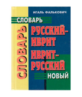 Фалькович Игаль: Русский-иврит, иврит-русский  словарь