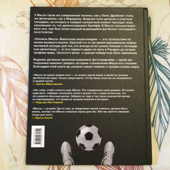 Лионель Месси: Лионель Месси. Фанатская энциклопедия