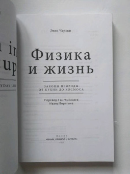 Элен Черски: Физика и жизнь. Законы природы. От кухни до космоса