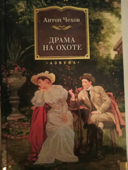 Антон Чехов: Драма на охоте