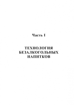 Родионова, Ольховатов, Степовой: Технология безалкогольных и алкогольных напитков. Учебник. СПО