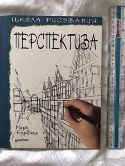 Марк Берджин: Школа рисования. Перспектива