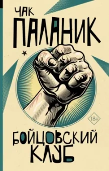 Чак Паланик: Бойцовский клуб