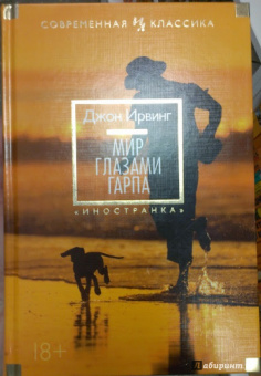 Джон Ирвинг: Мир глазами Гарпа