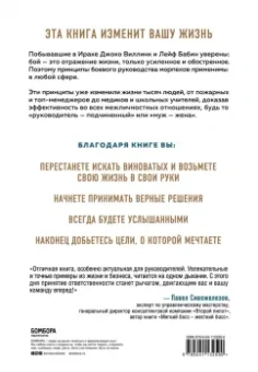 Виллинк, Бабин: Экстремальная воля. Принципы, спасающие жизнь, карьеру и брак