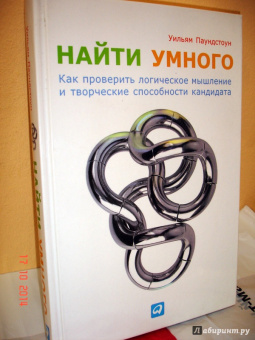 Уильям Паундстоун: Найти умного. Как проверить логическое мышление и творческие способности кандидата