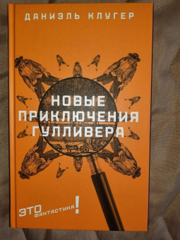 Даниэль Клугер: Новые приключения Гулливера