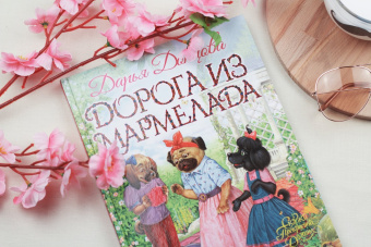 Дарья Донцова: Дорога из мармелада