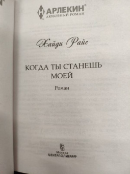 Хайди Райс: Когда ты станешь моей