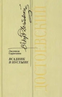 Людмила Сараскина: Достоевский. Всадник в пустыне