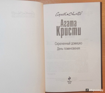 Агата Кристи: Скрюченный домишко. День поминовения